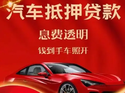 众兴良好口碑的汽车抵押贷款公司推荐